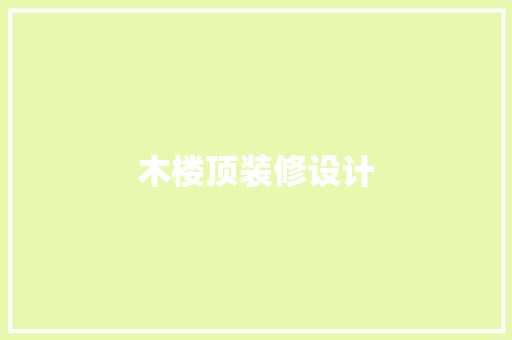 木楼顶装修设计