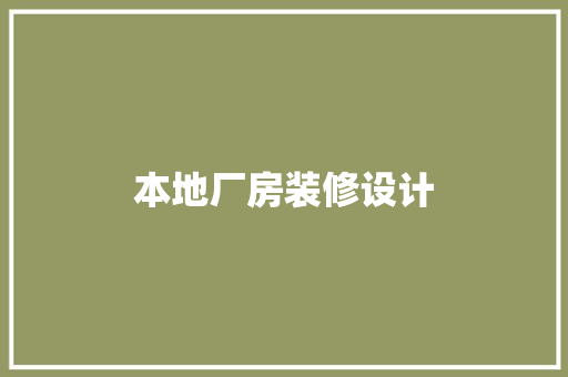 本地厂房装修设计