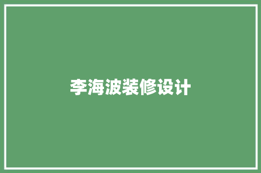 李海波装修设计  第1张