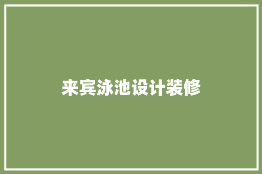 来宾泳池设计装修
