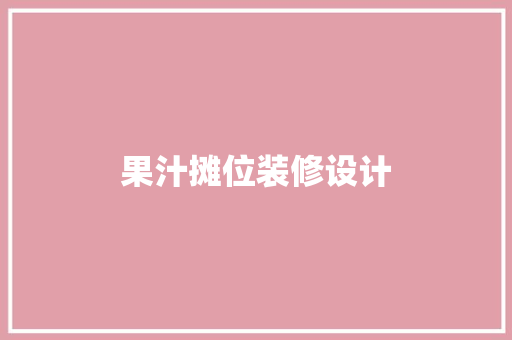 果汁摊位装修设计
