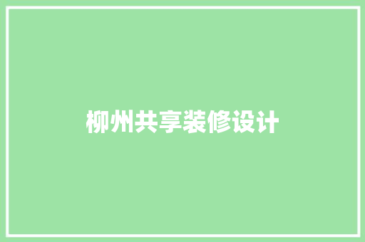 柳州共享装修设计