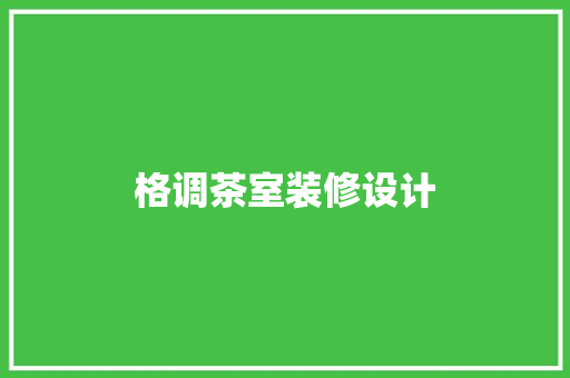 格调茶室装修设计