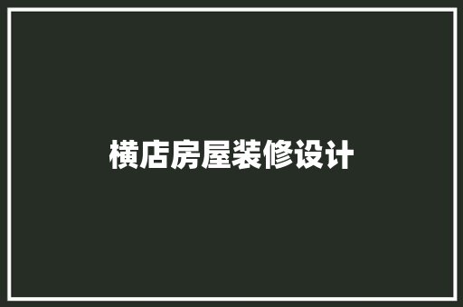 横店房屋装修设计  第1张