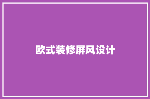 欧式装修屏风设计