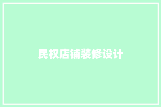 民权店铺装修设计