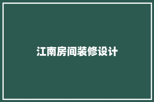 江南房间装修设计