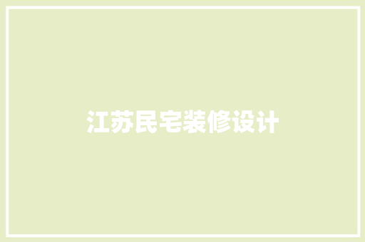 江苏民宅装修设计