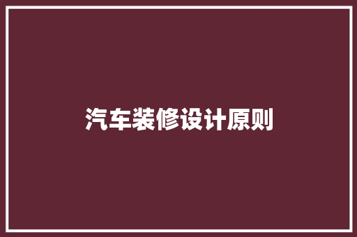 汽车装修设计原则  第1张