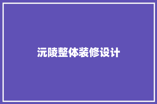 沅陵整体装修设计  第1张
