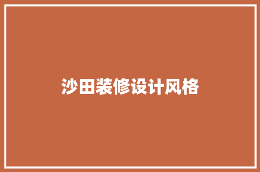 沙田装修设计风格  第1张