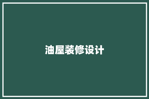 油屋装修设计