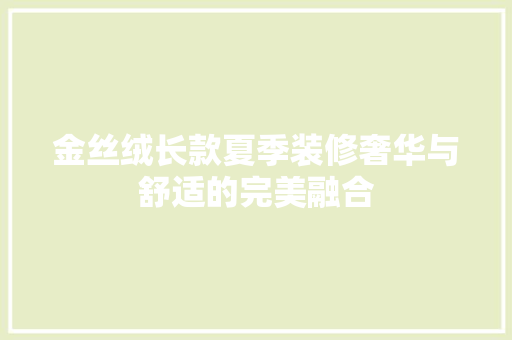 金丝绒长款夏季装修奢华与舒适的完美融合