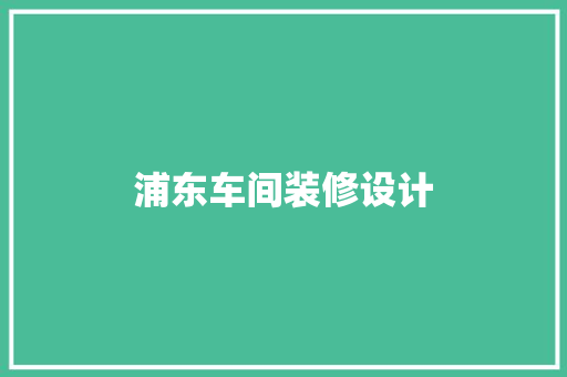 浦东车间装修设计  第1张