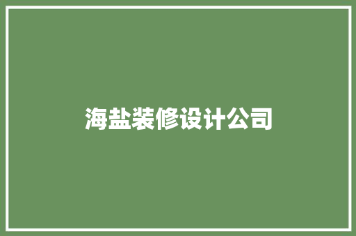 海盐装修设计公司
