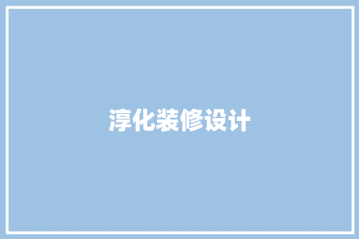 淳化装修设计