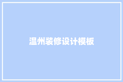 温州装修设计模板  第1张