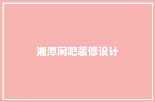 湘潭网吧装修设计