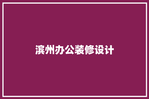 滨州办公装修设计