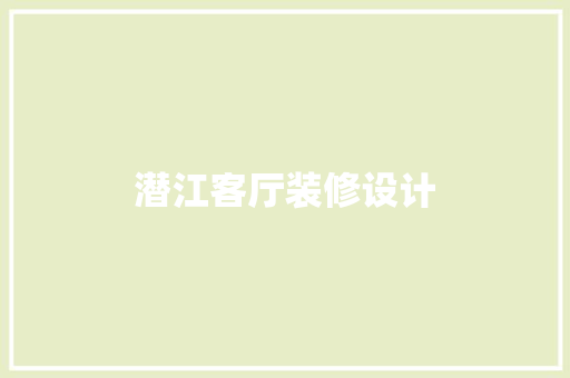 潜江客厅装修设计
