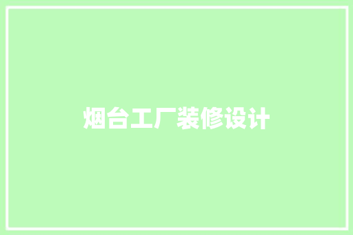 烟台工厂装修设计