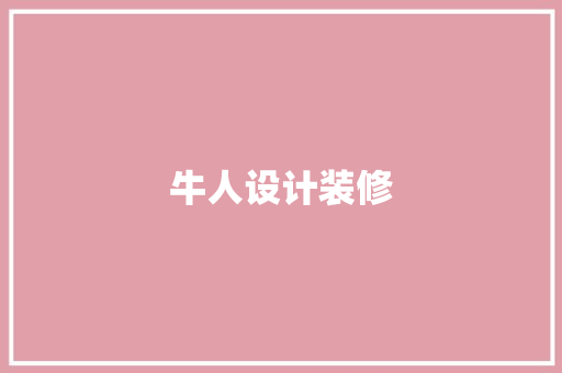 牛人设计装修