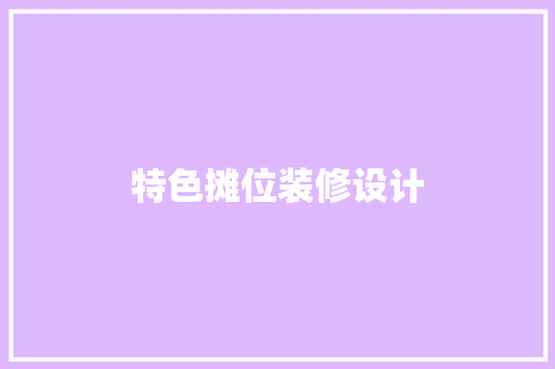 特色摊位装修设计
