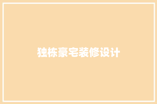 独栋豪宅装修设计