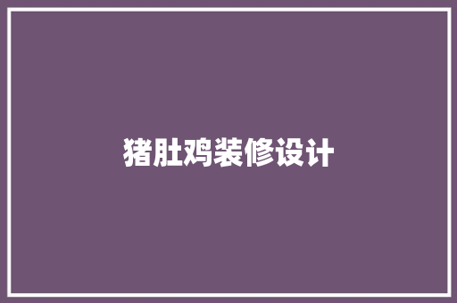 猪肚鸡装修设计