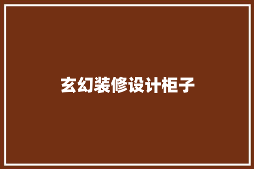 玄幻装修设计柜子