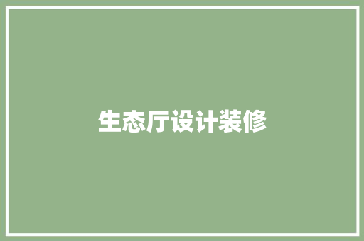 生态厅设计装修