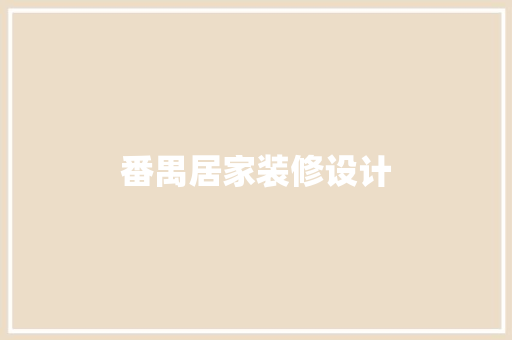 番禺居家装修设计  第1张