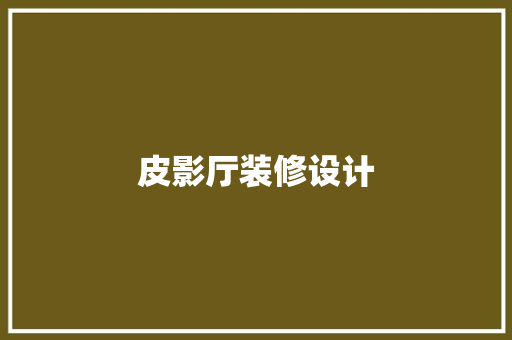 皮影厅装修设计