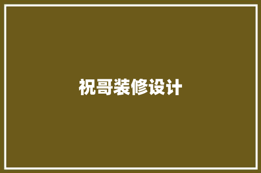 祝哥装修设计  第1张