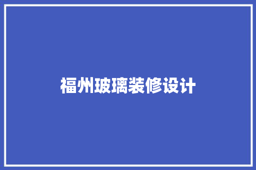 福州玻璃装修设计