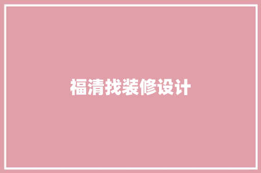 福清找装修设计  第1张