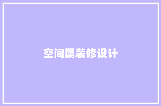 空间属装修设计