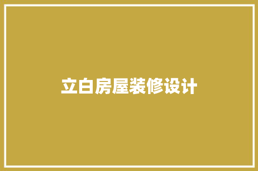 立白房屋装修设计