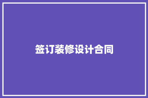 签订装修设计合同