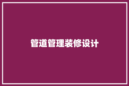 管道管理装修设计