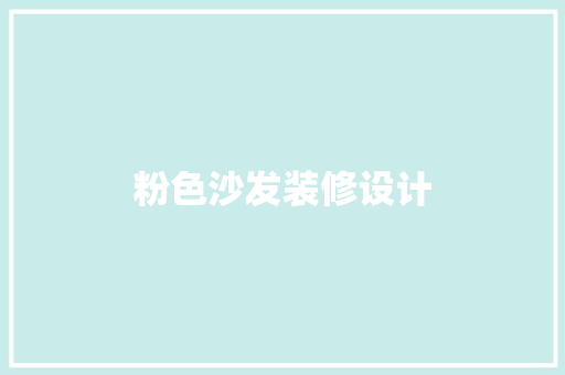 粉色沙发装修设计