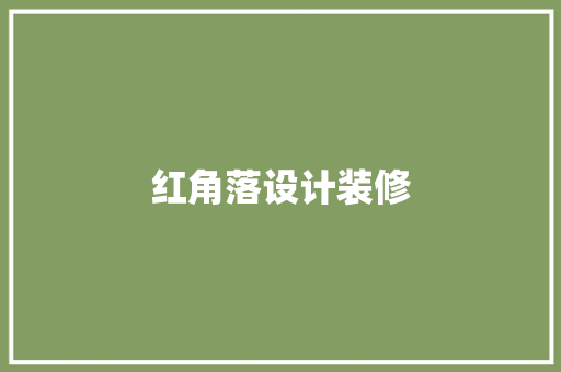 红角落设计装修