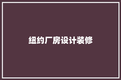 纽约厂房设计装修