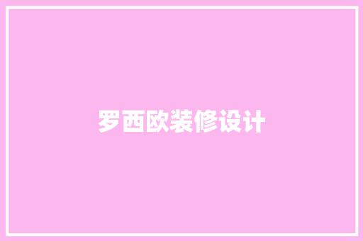 罗西欧装修设计