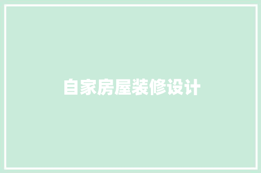 自家房屋装修设计  第1张