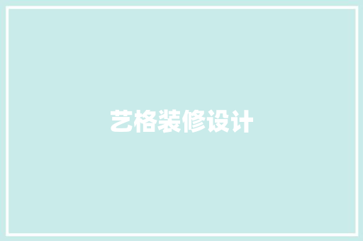艺格装修设计