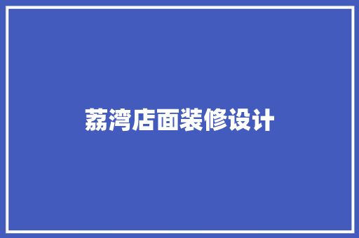 荔湾店面装修设计