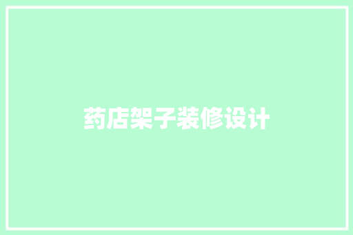 药店架子装修设计