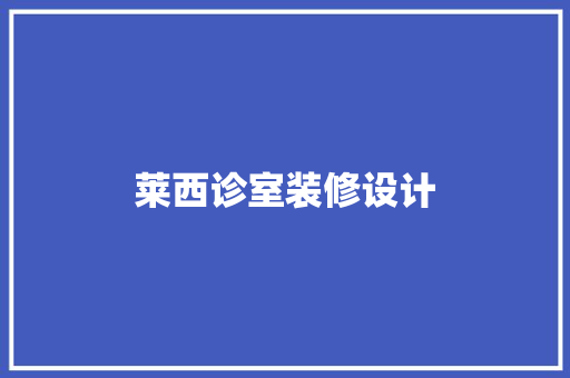 莱西诊室装修设计  第1张