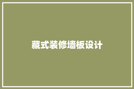 藏式装修墙板设计